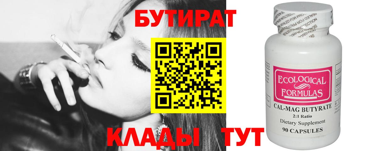 Бутират 99% Омск