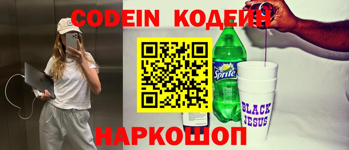 Codein напиток Lean (лин)  Вход с VPN  Омск 